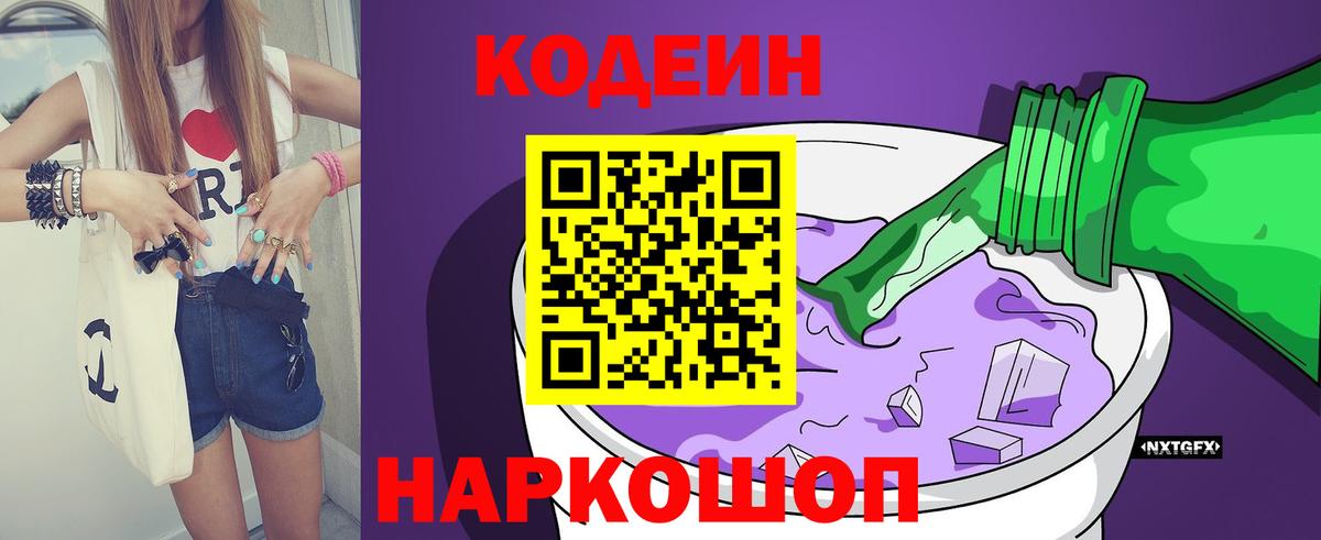 Кодеиновый сироп Lean Purple Drank  Вход с VPN  Полевской  Codein напиток Lean (лин) 